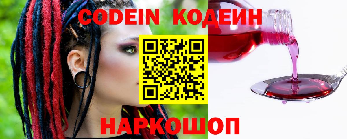 Codein напиток Lean (лин)  Курган 