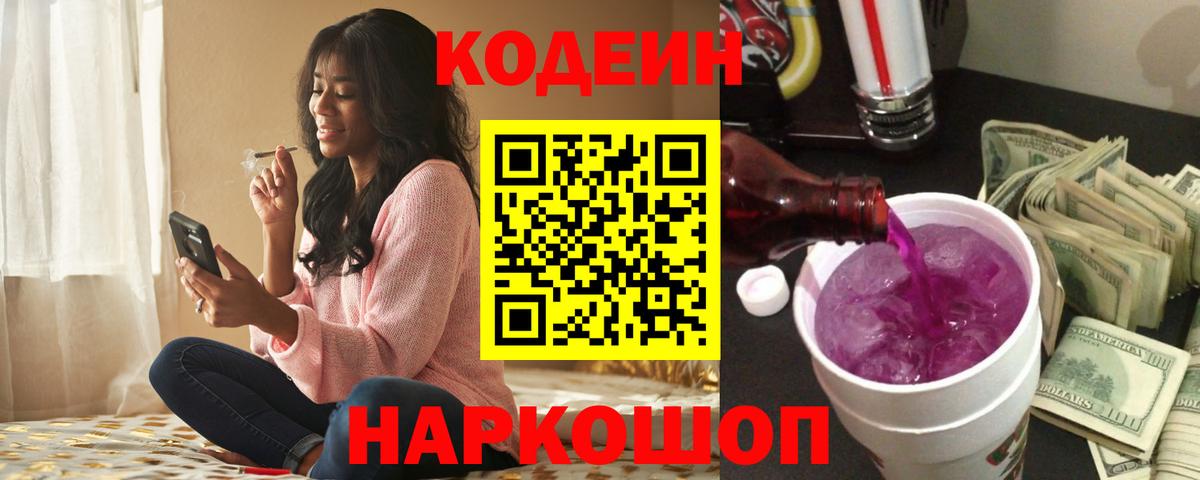 Codein Purple Drank  Вход с VPN  Курган  Кодеин напиток Lean (лин) 